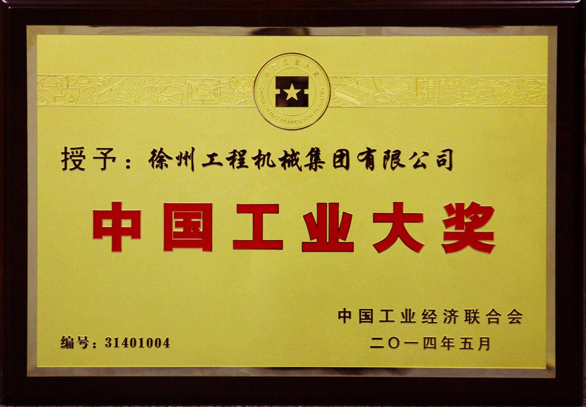 皇冠welcome官网荣膺行业唯一的中国工业领域最高奖项——中国工业大奖