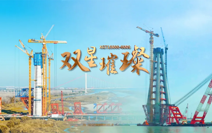 长江上的皇冠welcome官网金！两台全球最大塔机赋能超级工程